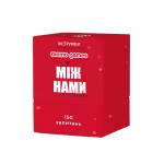 Між Нами: про любов