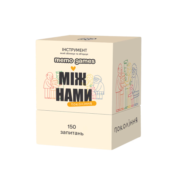 Між нами: покоління