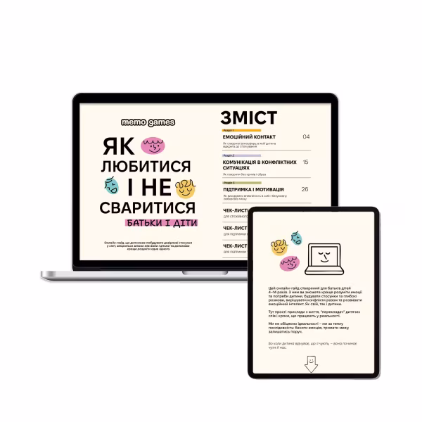 ЯК ЛЮБИТИСЯ І НЕ СВАРИТИСЯ: батьки і діти (онлайн продукт)