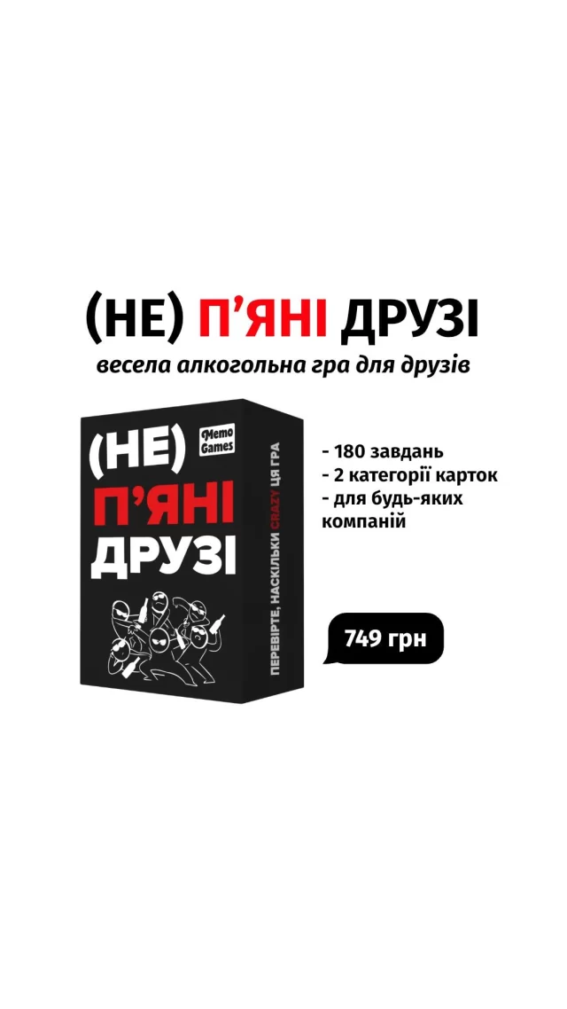 «Прочитай вірш Шевченка в стилі Емінема, або випий двічі»🤝🏼

Що оберете?😏

(НЕ) Пʼяні Друзі — твій новий компаньйон на всі зустрічі з друзями. Підходить як і для маленьких, так і для великих компаній.

🧷Всередині 180 карток, поділених на 2 категорії

Пиши «+» в коментарі, щоб отримати детальну інформацію про гру прямо в дірект👇🏼